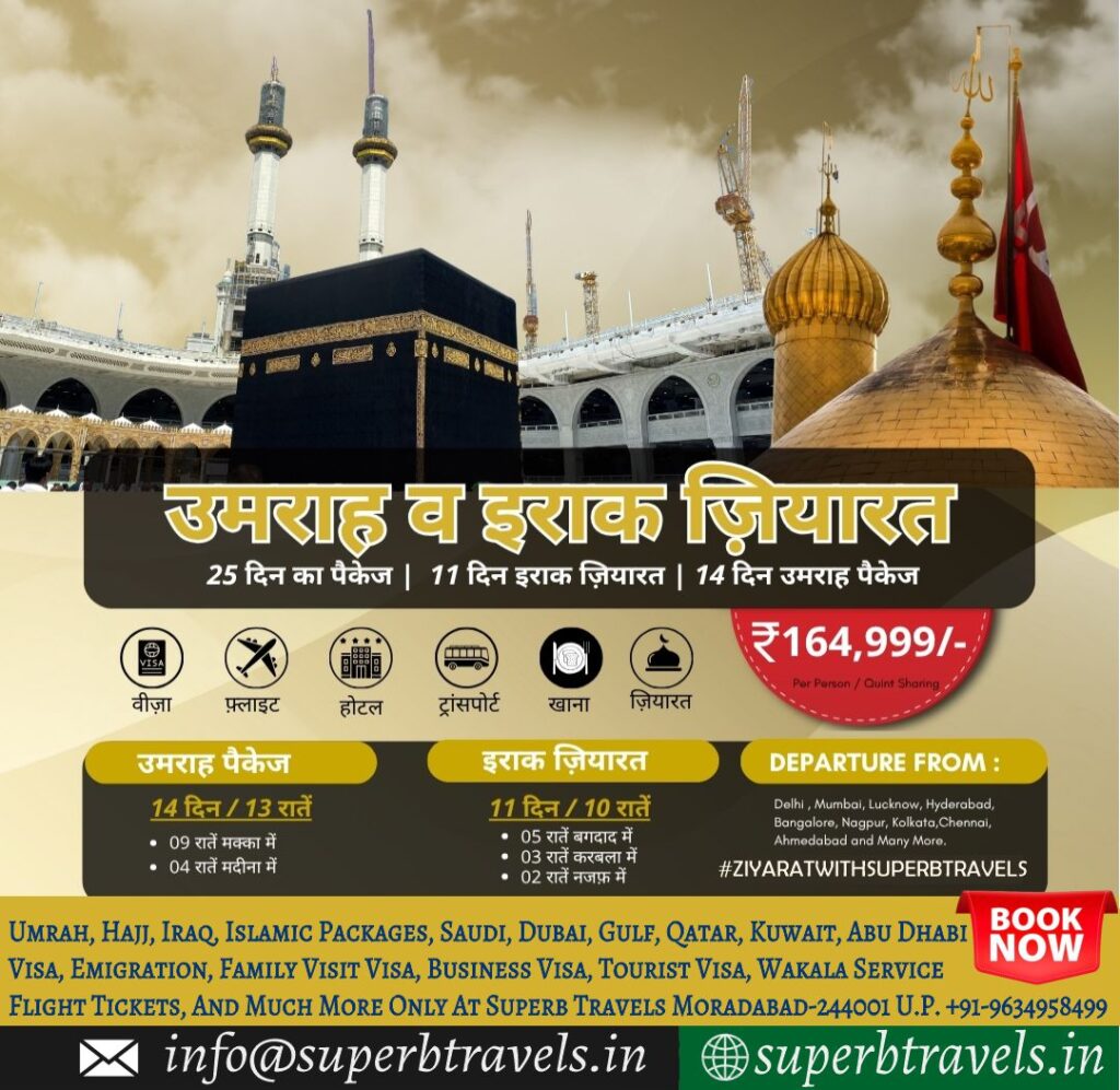 umrah with ziyarat hindi